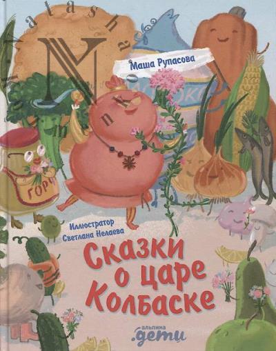 Rupasova Masha. Skazki o tsare Kolbaske