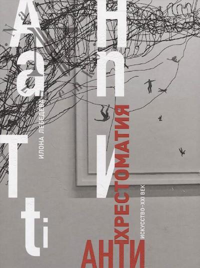 Lebedeva I.V. Antikhrestomatiia.