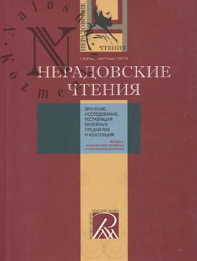 Neradovskie chteniia.