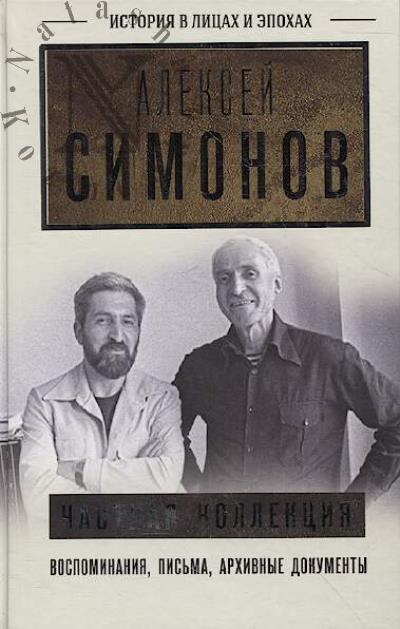 Simonov A.K. Chastnaia kollektsiia.