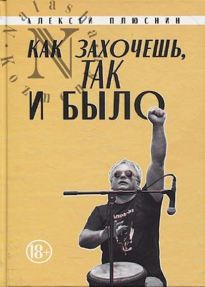 Pliusnin A.D. Kak zakhochesh', tak i bylo