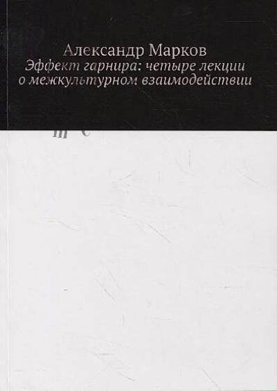 Markov Aleksandr. Effekt garnira