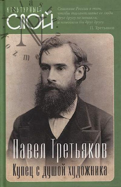 Pavel Tret'iakov.