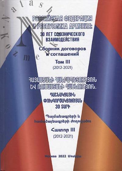 Rossiiskaia Federatsiia i Respublika Armeniia
