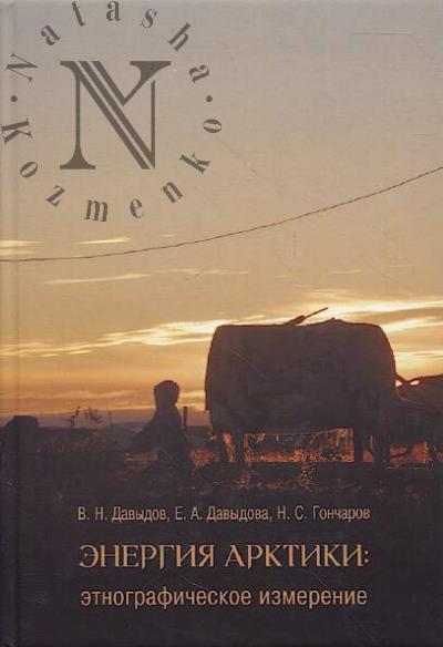 Davydov V.N. Energiia Arktiki
