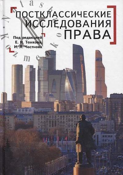 Postklassicheskie issledovaniia prava