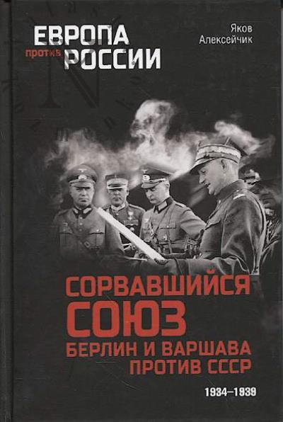 Alekseichik Ia.Ia. Sorvavshiisia soiuz.