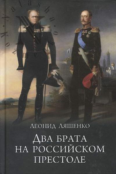 Liashenko L.M. Dva brata na rossiiskom prestole.