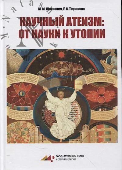 Shakhnovich M.M. Nauchnyi ateizm
