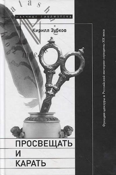 Zubkov K. Prosveshchat' i karat'