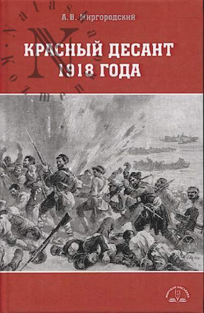 Mirgorodskii A.V. Krasnyi desant 1918 goda.