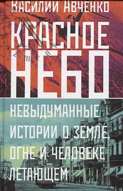Avchenko V.O. Krasnoe nebo