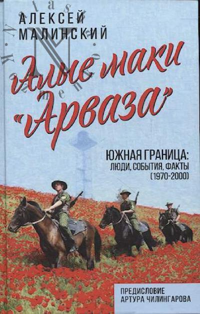 Malinskii A.P. Alye maki "Arvaza".