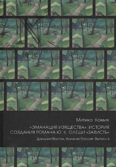 Komiia Mitiko. "Emanatsiia iziashchestva"