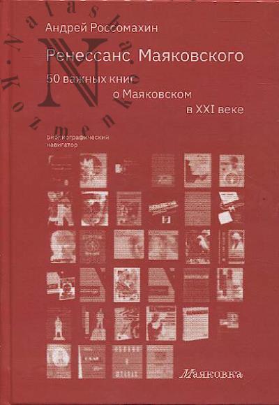 Rossomakhin A.A. Renessans Maiakovskogo