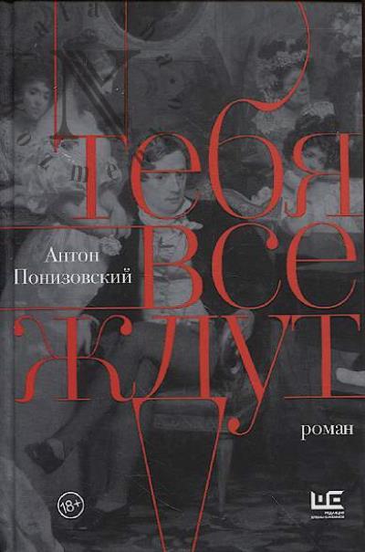 Понизовский Антон. Тебя все ждут