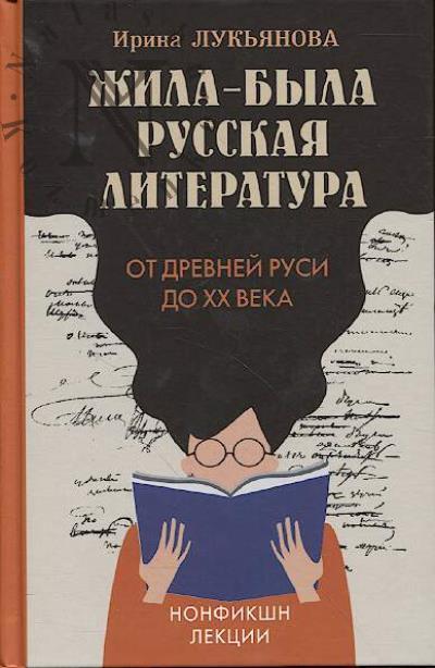 Luk'ianova Irina. Zhila-byla russkaia literatura