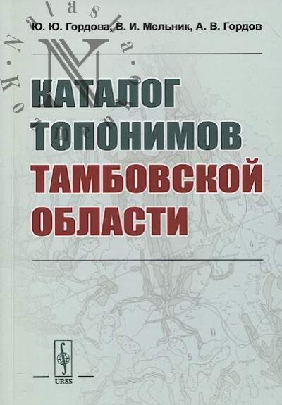 Gordova Iu.Iu. Katalog toponimov Tambovskoi oblasti.
