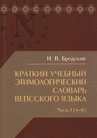 Brodskii I.V. Kratkii uchebnyi etimologicheskii slovar' vepskogo iazyka.