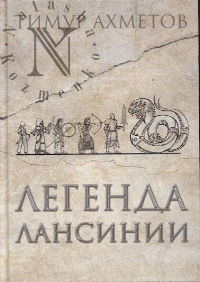 Akhmetov Timur. Legenda Lansinii