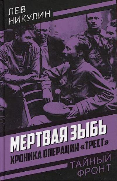 Nikulin Lev. Mertvaia zyb'.