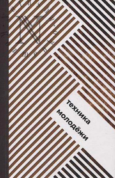 Tekhnika molodezhi