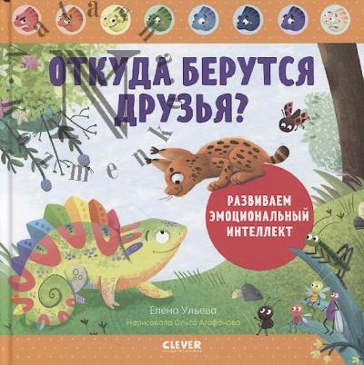 Ul'eva Elena. Otkuda berutsia druz'ia?