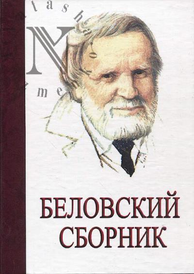 Belovskii sbornik.
