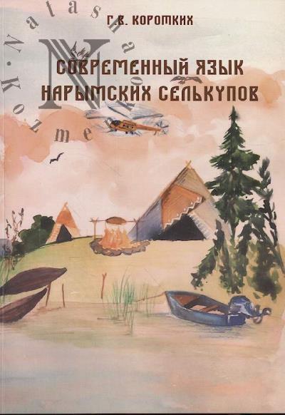 Sovremennyi iazyk narymskikh sel'kupov
