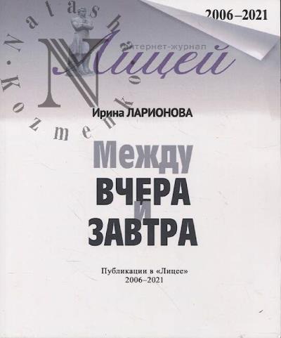 Larionova I.I. Mezhdu vchera i zavtra
