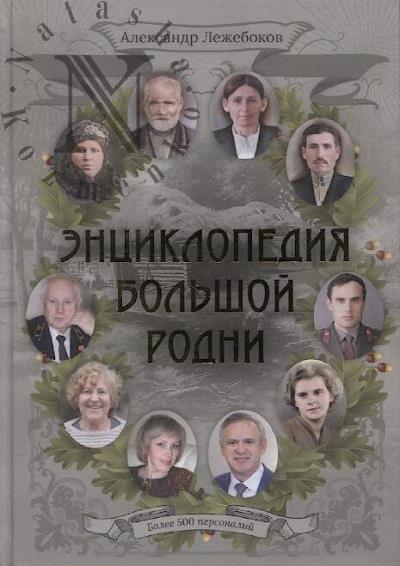 Lezhebokov A.V. Entsiklopediia bol'shoi rodni.