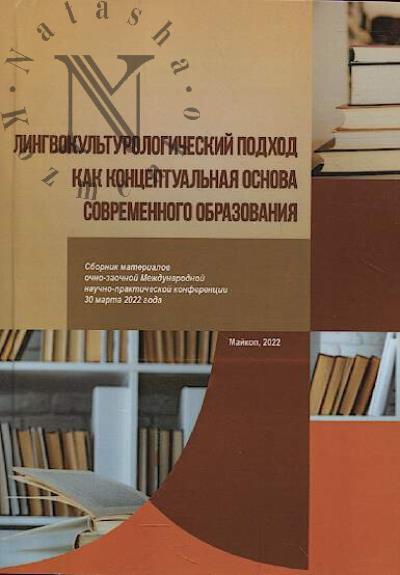 Лингвокультурологический подход как концептуальная основа современного образования