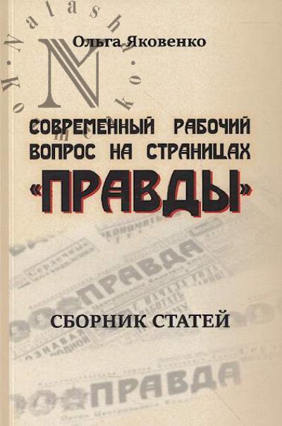 Яковенко О.В. Современный рабочий вопрос на страницах "Правды"