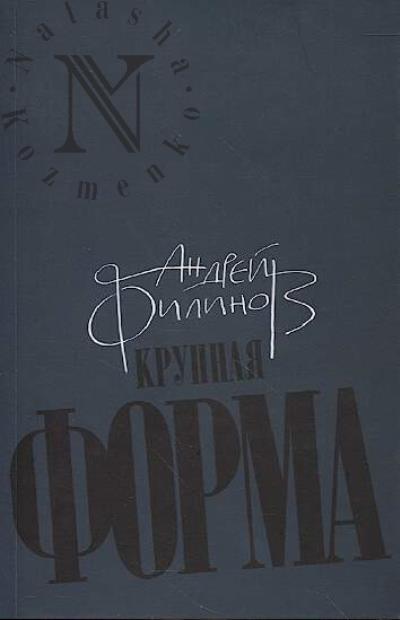 Filinov Andrei. Krupnaia forma