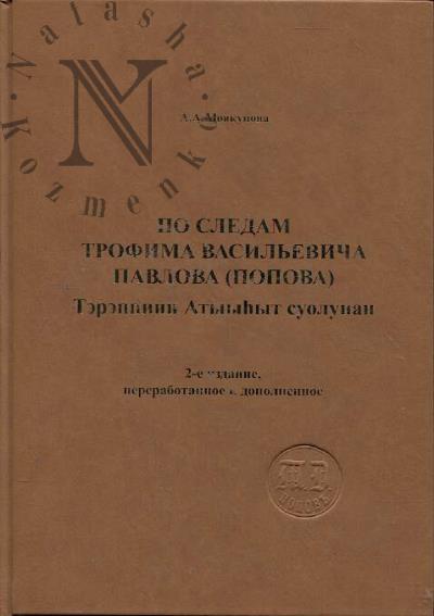Moiakunova A.A. Po sledam Trofima Vasil'evicha Pavlova [Popova].