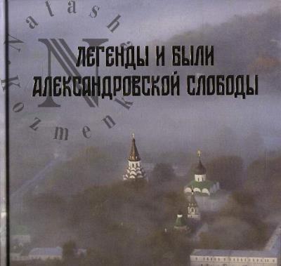 Legendy i byli Aleksandrovskoi slobody.