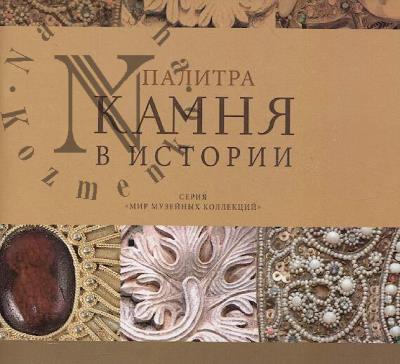 Palitra kamnia v istorii