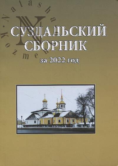 Suzdal'skii sbornik za 2022 god