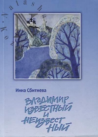 Sbitneva I.S. Vladimir izvestnyi i neizvestnyi