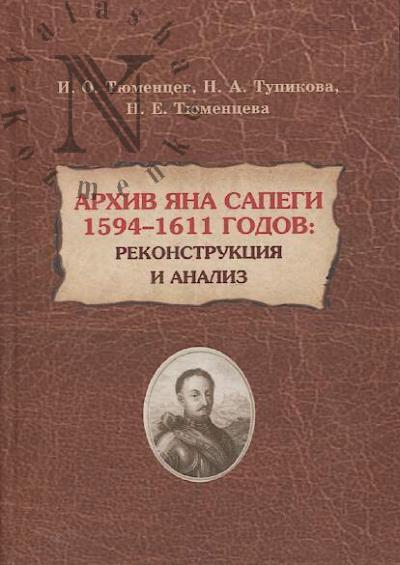 Tiumentsev I.O. Arkhiv Iana Sapegi 1594-1611 godov