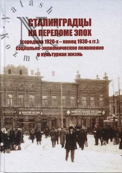 Stalingradtsy na perelome epokh [seredina 1920-kh-konets 1930-kh gg.]