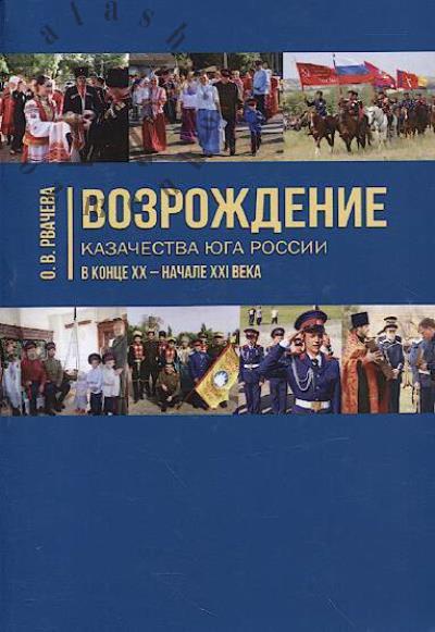 Rvacheva O.V. Vozrozhdenie kazachestva iuga Rossii v kontse XX - nachale XXI veka
