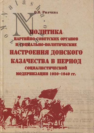 Rvacheva O.V. Politika partiino-sovetskikh organov i sotsial'no-politicheskie nastroeniia donskogo kazachestva v period sotsialisticheskoi modernizatsii, 1920-1940 gg.