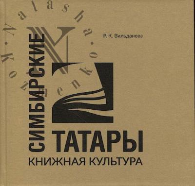 Vil'danova R.K. Simbirskie tatary.