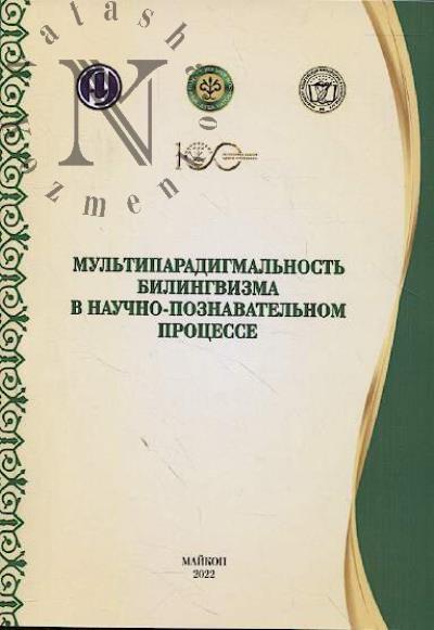 Мультипарадигмальность билингвизма в научно-познавательном процессе