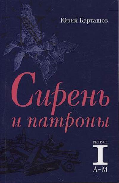 Карташов Ю.И. Сирень и патроны.