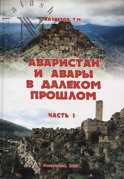 Айтберова Т.М. Аваристан и авары в далеком прошлом