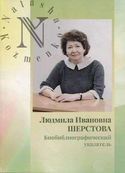 Liudmila Ivanovna Sherstova
