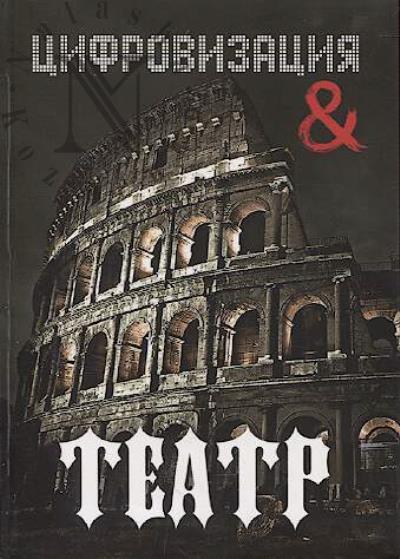 Preobrazhenskii, prof. Tsifrovizatsiia i teatr.