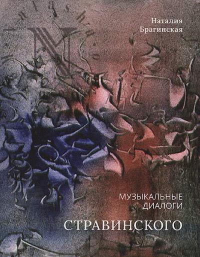 Braginskaia N.A. Muzykal'nye dialogi Igoria Stravinskogo.